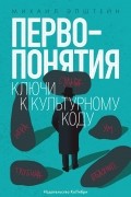 Первопонятия. Ключи к культурному коду