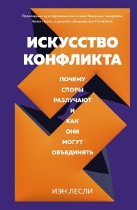 Искусство конфликта: Почему споры разлучают и как они могут объединять