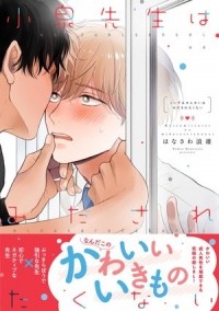 Намио Ханаваса - 小泉先生はみだされたくない / koizumi-sensei ha midasaretakunai