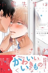 Намио Ханаваса - 小泉先生はみだされたくない / koizumi-sensei ha midasaretakunai