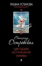 Екатерина Островская - Цвет бедра испуганной нимфы