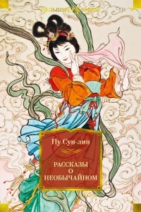 Пу Сунлин - Рассказы о необычайном (сборник)