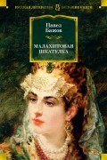 Павел Бажов - Малахитовая шкатулка: Уральские сказы. Уральские были. Повести (сборник)