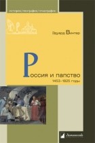 Эдуард Винтер - Россия и папство. 1453 – 1825 годы