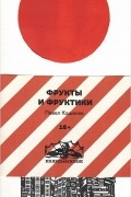 Фрукты и Фруктики