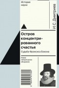 Остров концентрированного счастья. Судьба Фрэнсиса Бэкона