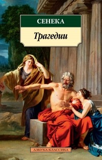 Луций Анней Сенека - Трагедии (сборник)
