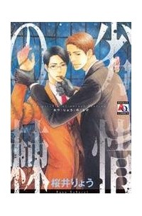 Рё Сакурай - 劣情の棘 / Retsujou no Toge