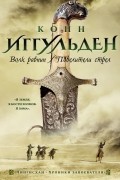 Конн Иггульден - Волк равнин. Повелители стрел