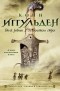 Конн Иггульден - Волк равнин. Повелители стрел (сборник)