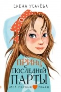 Елена Усачева - Принц с последней парты