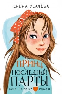 Елена Усачева - Принц с последней парты