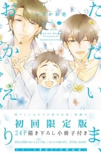 Ити Итикава - ただいま、おかえりーひとやすみ － 初回限定版 / Tadaima, Okaeri - Hitoyasumi
