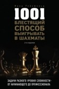 Фред Рейнфельд - 1001 блестящий способ выигрывать в шахматы