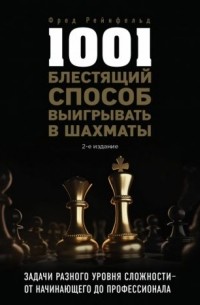 Фред Рейнфельд - 1001 блестящий способ выигрывать в шахматы