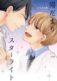 Ити Итикава - 陽だまりスターライト / hidamari starlight