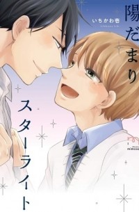 Ити Итикава - 陽だまりスターライト / hidamari starlight