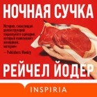 Рейчел Йодер - Ночная сучка