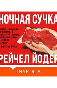 Ночная сучка