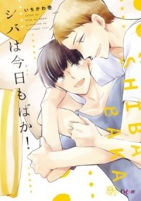 Ити Итикава - シバは今日もばか! / shiba wa kyoumo baka!