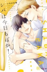 Ити Итикава - シバは今日もばか! / shiba wa kyoumo baka!