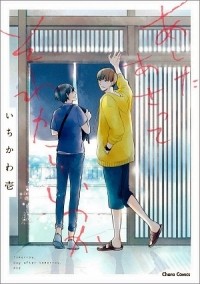 Ити Итикава - あしたあさってそれからいつか / ashita asatte sorekara itsuka