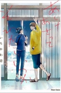 Ити Итикава - あしたあさってそれからいつか / ashita asatte sorekara itsuka