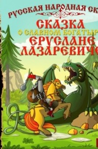 Сказка о славном богатыре Еруслане Лазаревиче