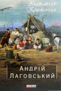 Андрій Лаговський