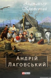 Андрій Лаговський