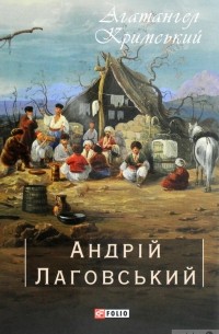 Агатангел Кримський - Андрій Лаговський