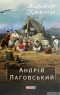 Агатангел Кримський - Андрій Лаговський