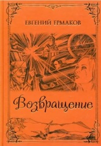 Евгений Ермаков - Возвращение