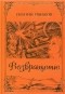 Евгений Ермаков - Возвращение