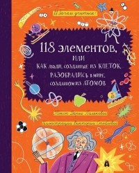 Дарья Полякова - 118 элементов, или Как люди, созданные из клеток, разобрались в мире, созданном из атомов