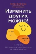  - Изменить других можно! Как помочь сотрудникам, друзьям и любимым расти и развиваться