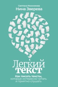  - Легкий текст. Как писать тексты, которые интересно читать и приятно слушать