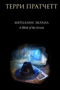 Терри Пратчетт - Мерцание экрана (сборник)