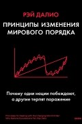 Рэй Далио - Принципы изменения мирового порядка. Почему одни нации побеждают, а другие терпят поражение