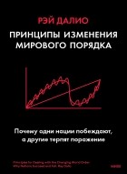 Рэй Далио - Принципы изменения мирового порядка. Почему одни нации побеждают, а другие терпят поражение