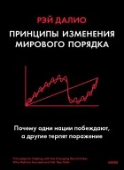 Рэй Далио - Принципы изменения мирового порядка. Почему одни нации побеждают, а другие терпят поражение