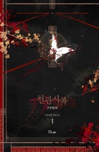 천관사복 1 / cheongwansabog