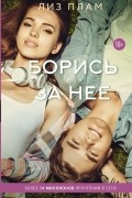 Лиз Плам - Борись за нее