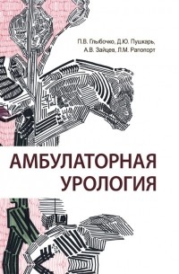  - Амбулаторная урология. Руководство