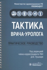 Дмитрий Пушкарь - Тактика врача-уролога: практическое руководство