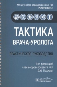 Дмитрий Пушкарь - Тактика врача-уролога: практическое руководство