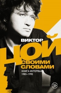 Виктор Цой - Своими словами. Книга интервью. 1983-1990