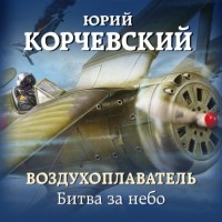 Юрий Корчевский - Воздухоплаватель. Битва за небо