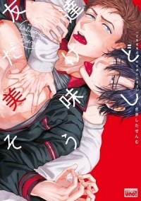 Сэнму Сакисита - 友達だけど美味しそう / tomodachi dakedo oishisou