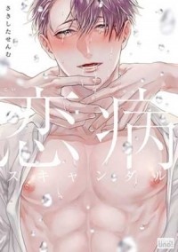 Сэнму Сакисита - 恋病スキャンダル / koiyami scandal